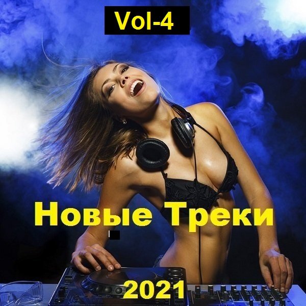 Постер к Новые Треки. Vol-4 (2021)