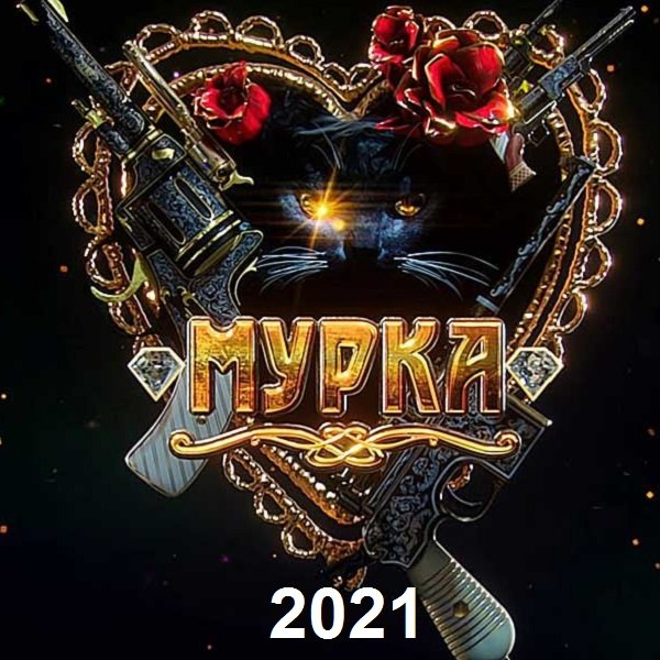 Постер к Мурка. Сборник (2021)