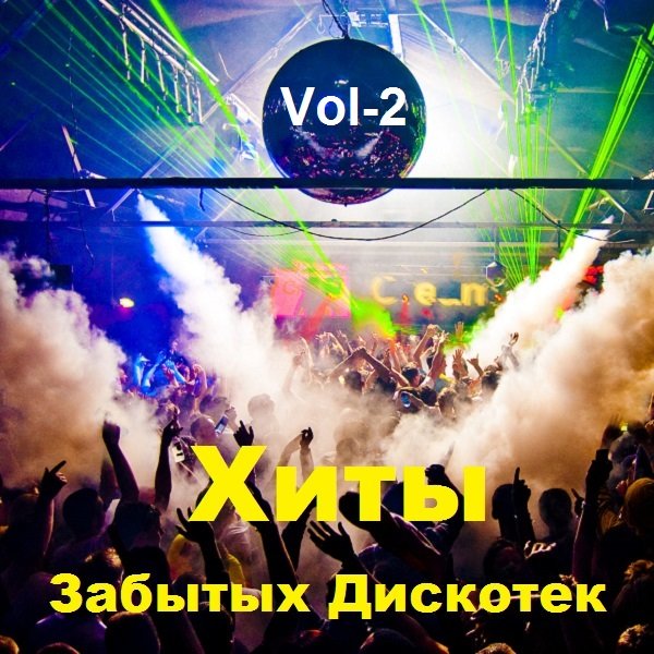 Постер к Хиты Забытых Дискотек. Vol-2 (2021)