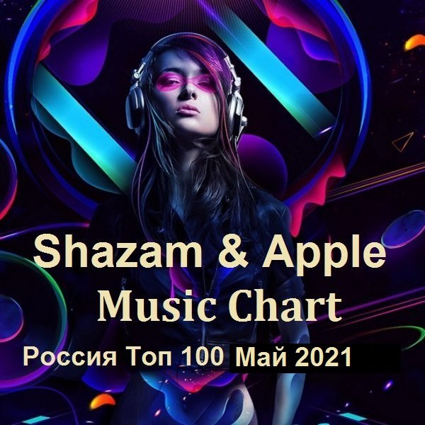 Постер к Shazam & Apple Music Chart Россия Топ 100 Май (2021)