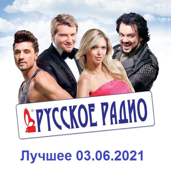 Постер к Русское Радио. Лучшее (03.06.2021)