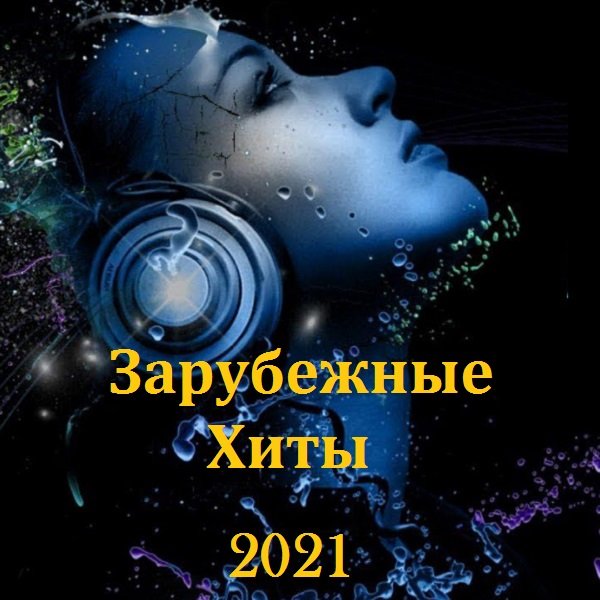 Постер к Зарубежные Хиты (2021)