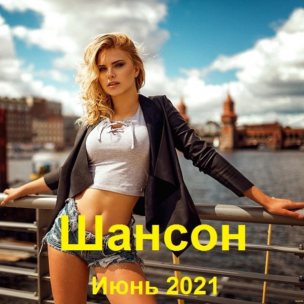 Постер к Шансон. Июнь (2021)