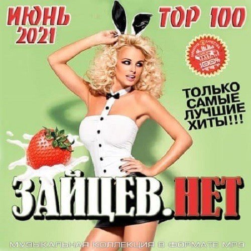 Постер к Top 100 Зайцев.Нет Июнь (2021)