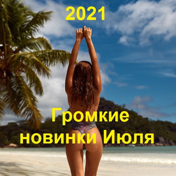 Постер к Громкие новинки Июля (2021)