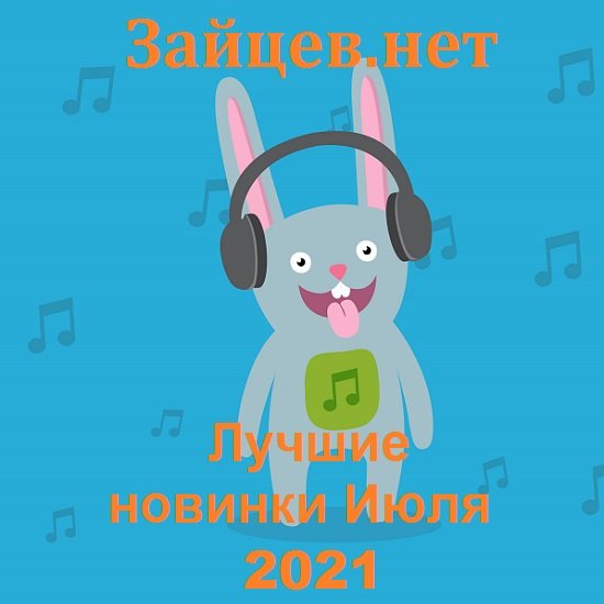 Постер к Зайцев.нет Лучшие новинки Июля (2021)