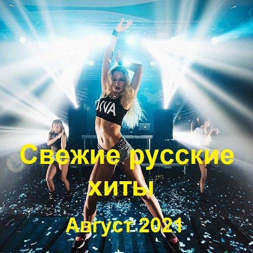 Русские хиты чемпионы среды. Музыка ремиксы русские. Русские хиты 2021.