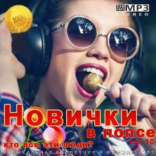 Постер к Новички в попсе Vol 10 (2021)