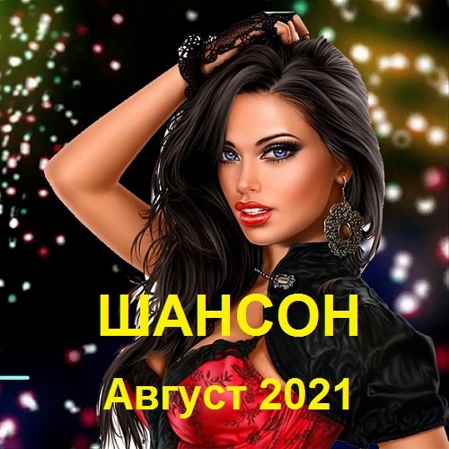 Постер к Шансон. Август (2021)