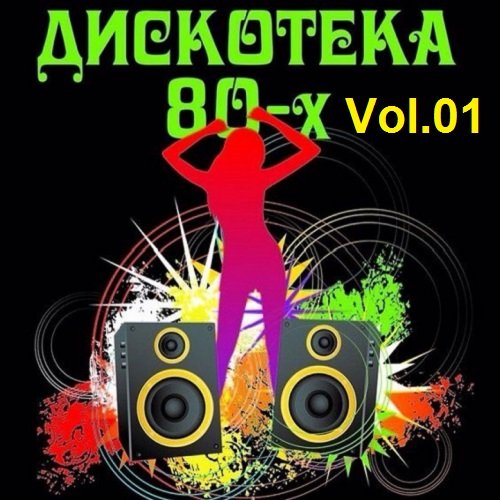 Постер к Дискотека 80-x Vol.01 (2021)