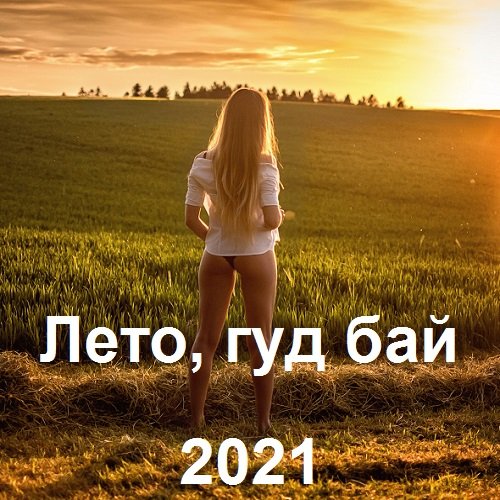 Постер к Лето, гуд бай (2021)