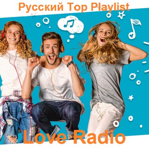 Постер к Русский Top Playlist Love Radio (2021)