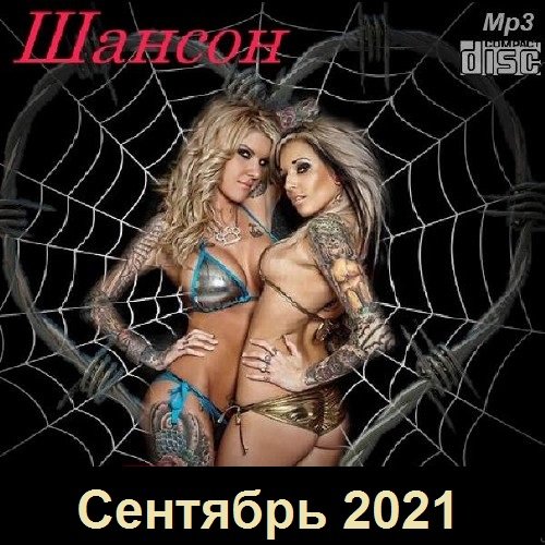 Постер к Шансон. Сентябрь (2021)