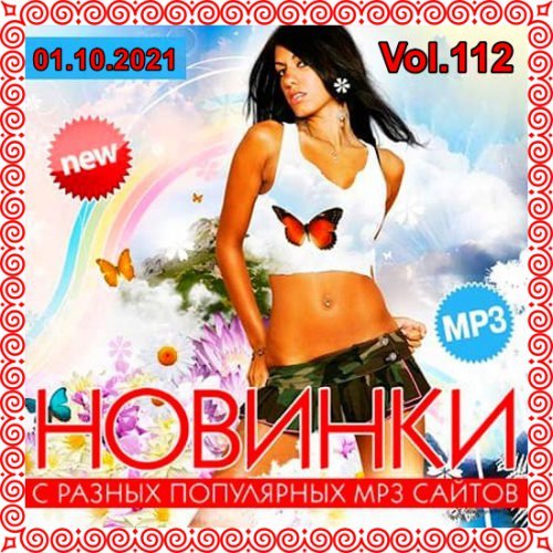 Постер к Новинки с разных популярных MP3 сайтов. Vol.112 (01.10.2021)