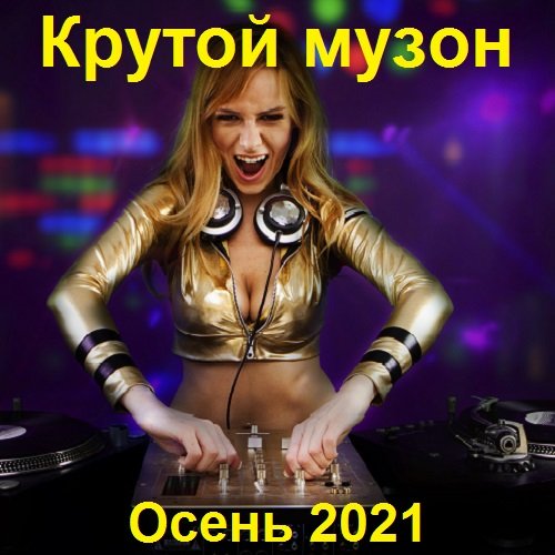 Постер к Крутой музон. Осень (2021)