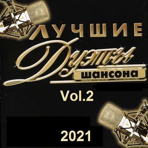 Постер к Лучшие дуэты русского шансона. Vol.2 (2021)