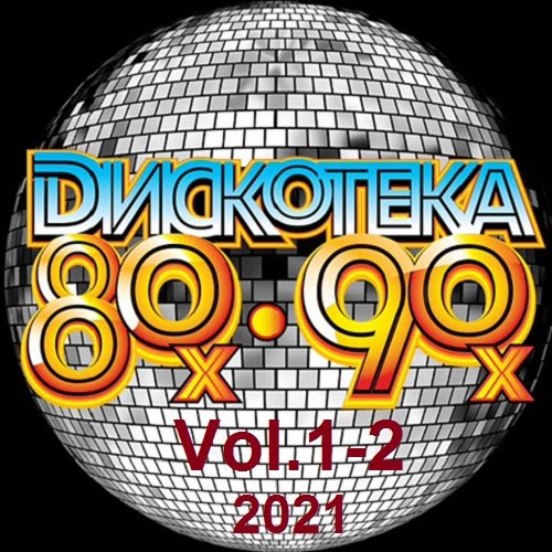 Постер к Дискотека 80-90x Vol.1-2 (2021)