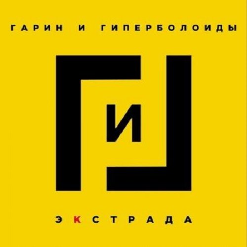 Постер к Гарин и гиперболоиды - Экстрада (2021)