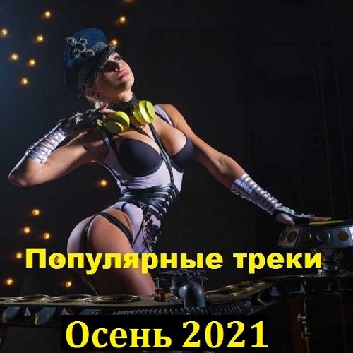 Постер к Популярные треки. Осень (2021)