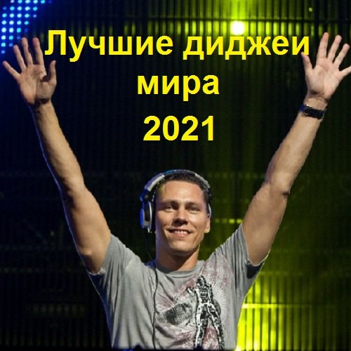 Постер к Лучшие диджеи мира (2021)