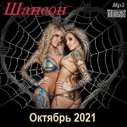 Постер к Шансон. Октябрь (2021)