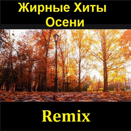 Постер к Жирные Хиты Осени Remix (2021)