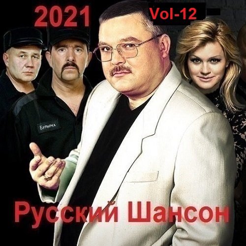 Постер к Русский Шансон. Vol-12 (2021)