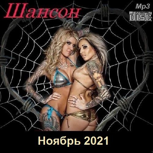 Постер к Шансон. Ноябрь (2021)