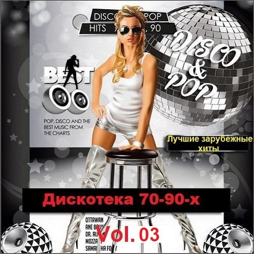 Постер к Дискотека 70-90-х. Лучшие зарубежные хиты. Vol.03 (2021)