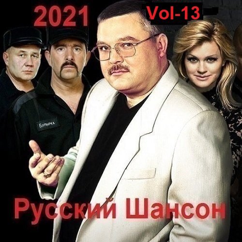 Постер к Русский Шансон. Vol-13 (2021)