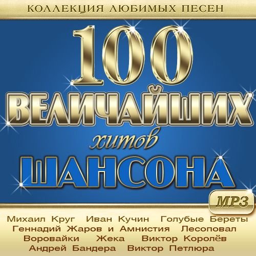 Постер к 100 Величайших Хитов Шансона - Коллекция любимых песен