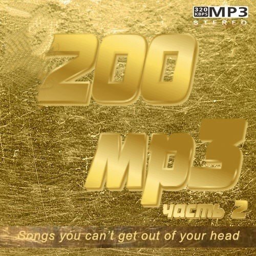 Постер к Сборник 200 mp3 Vol-2 (2021)