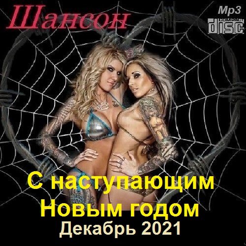 Постер к Шансон. Декабрь (2021)