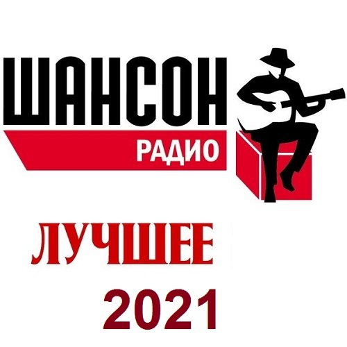 Постер к Радио Шансон. Лучшее (2021)