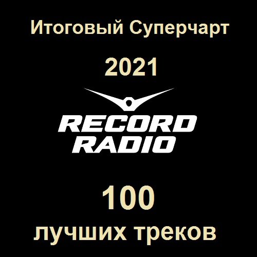 Постер к Радио Record Итоговый Суперчарт 2021 - 100 лучших треков (2022)