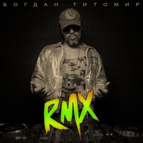 Постер к Богдан Титомир - RMX (2021)