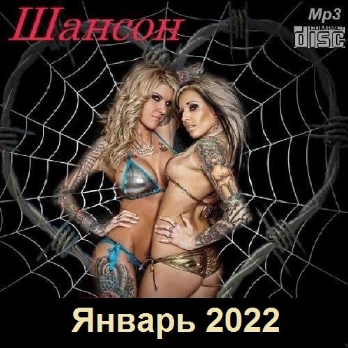 Постер к Шансон. Январь (2022)