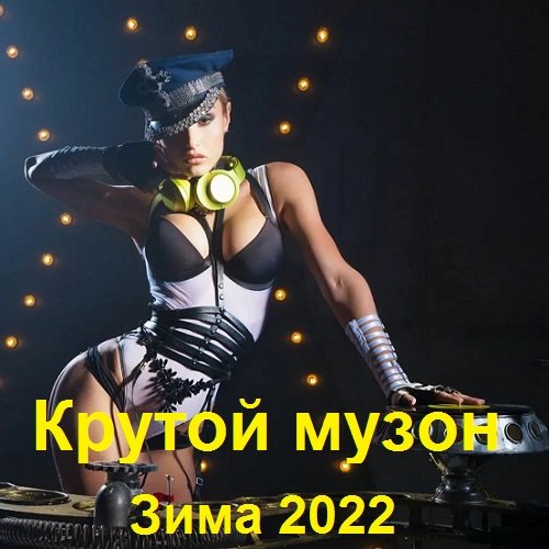 Постер к Крутой музон. Зима (2022)