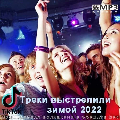 Постер к Tik Tok Треки выстрелили зимой (2022)