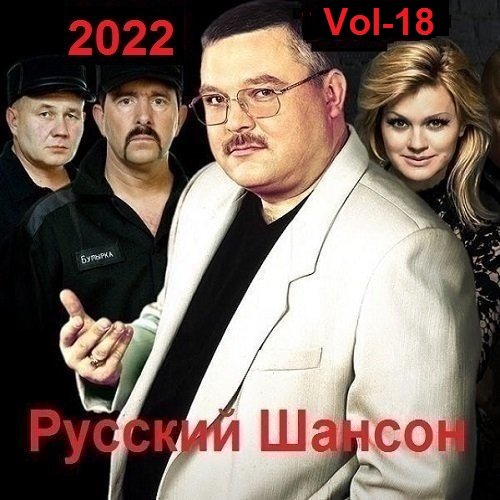 Постер к Русский Шансон. Vol-18 (2022)