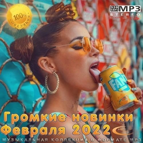 Постер к Громкие новинки Февраля (2022)