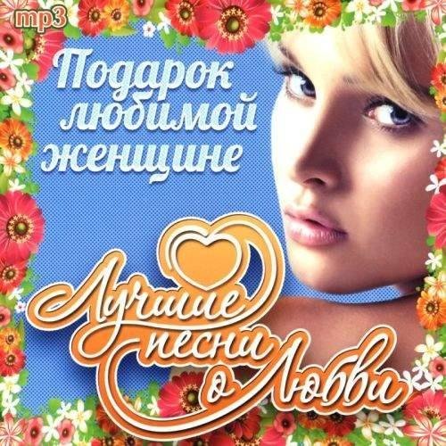 Постер к Подарок любимой женщине (2022) MP3