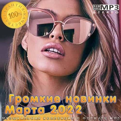 Постер к Громкие новинки Марта (2022) MP3