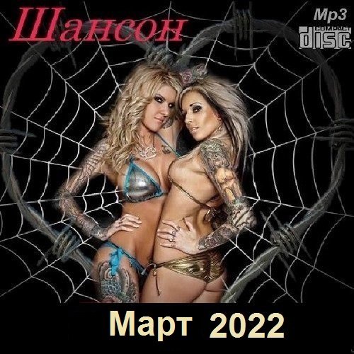 Постер к Шансон. Март (2022)