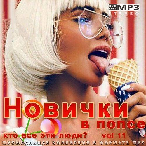 Постер к Новички в попсе Vol 11 (2022)