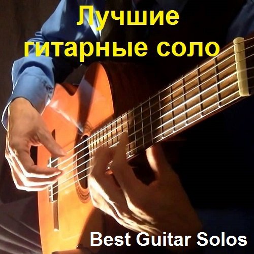 Постер к Лучшие гитарные соло / Best Guitar Solos (2022)