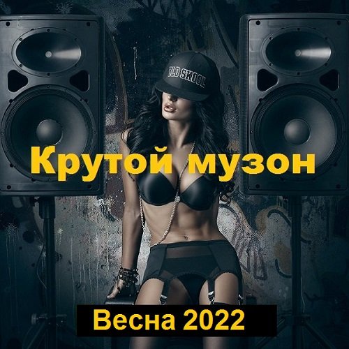 Постер к Крутой музон. Весна (2022)