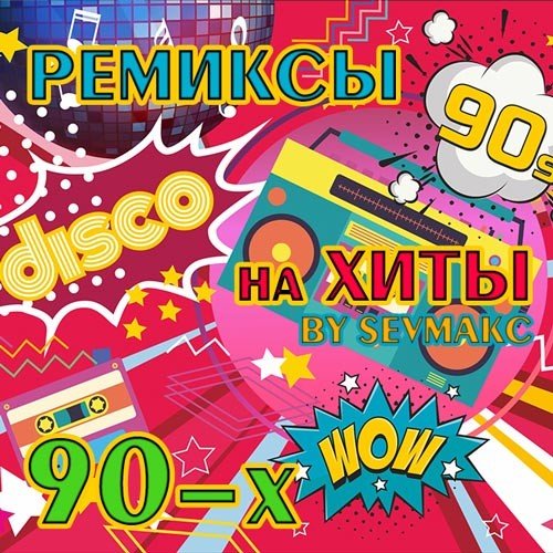 Постер к Ремиксы на хиты 90-Х (2022)