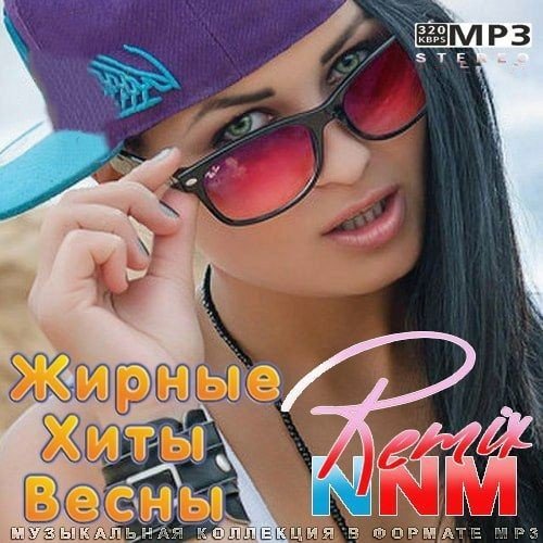 Постер к Жирные Хиты Весны Remix (2022)