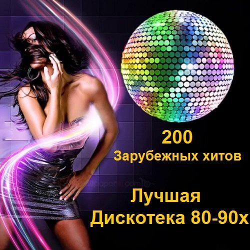 Постер к Лучшая Дискотека 80-90х. 200 Зарубежных хитов (2017)